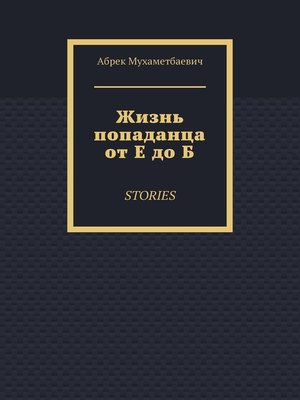 cover image of Жизнь попаданца от Е до Б. Stories